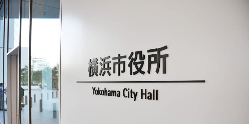 横浜の全市立学校でフレックスタイム制度を本格導入　4月から教職員対象