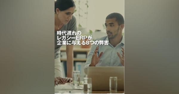 「時代遅れのレガシーERP」が企業に与える8つの弊害