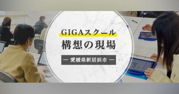 全ての小中学生に1人1台の端末。GIGAスクール構想の先に愛媛県新居浜市が掲げる「個別最適化」した教育