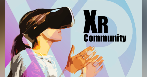 急成長するXR業界について学べる「XRコミュニティ」がスタート