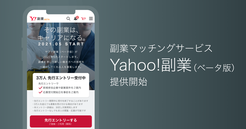 ヤフー、副業マッチングサービス「Yahoo!副業（ベータ版）」を提供開始