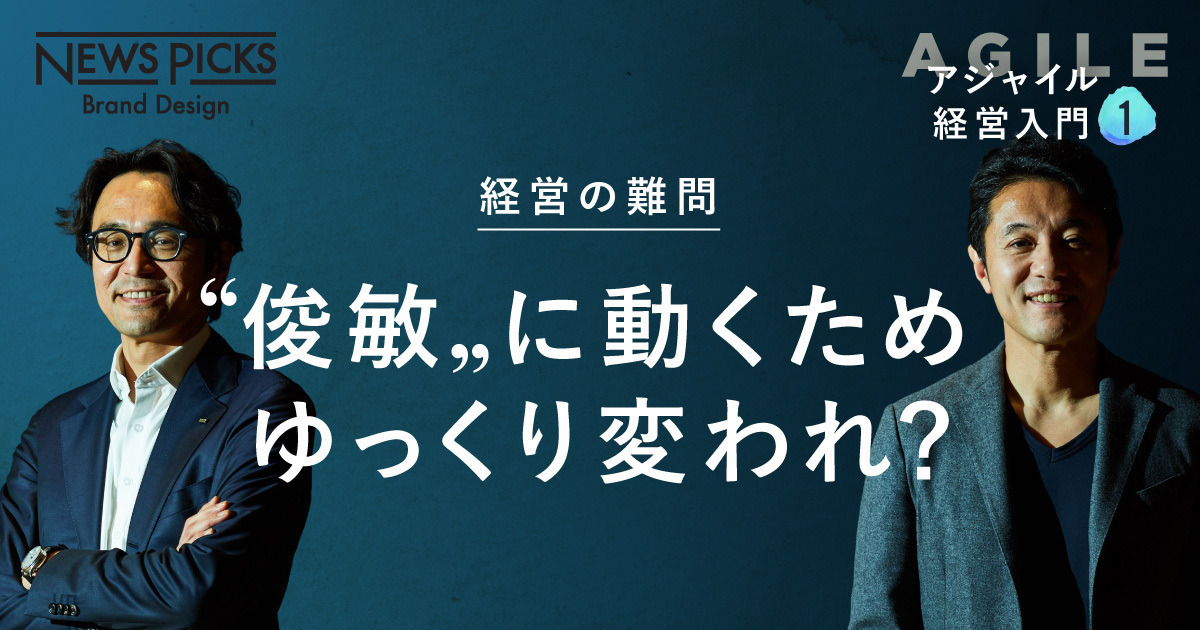 【実録】なぜ大企業が「アジャイル組織」に変革できたのか
