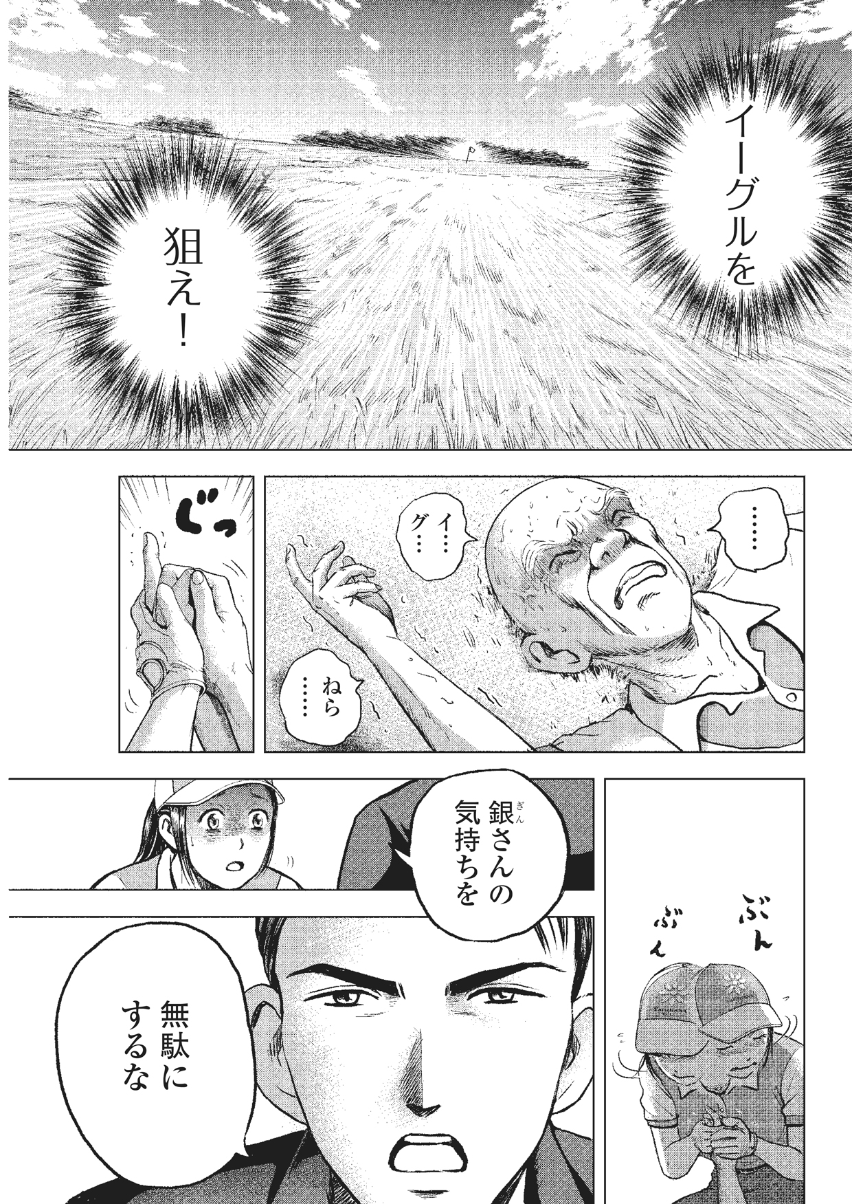 ゴルフ漫画 ひよこ大ピンチ イーグルチャンスでじぃが倒れた