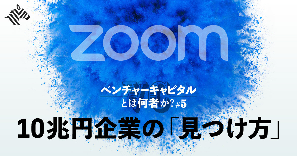 【秘録】シリコンバレーが無視した、ZOOMに投資した異端児