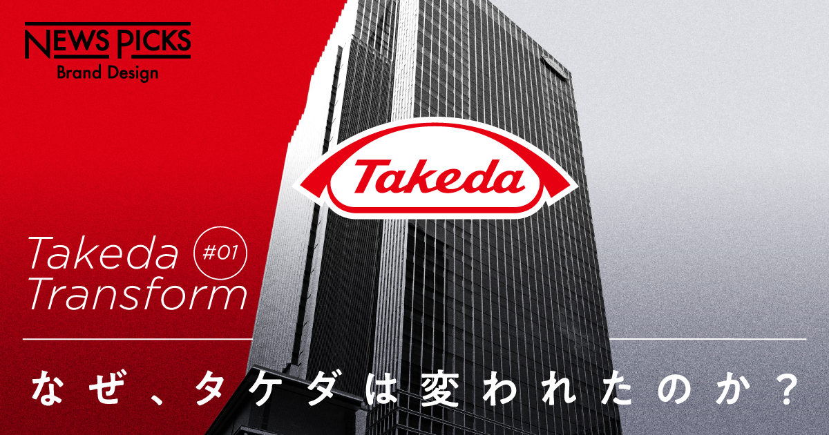 【武田CFO×田中道昭】売上No.1国内製薬会社「タケダ」が変わる理由