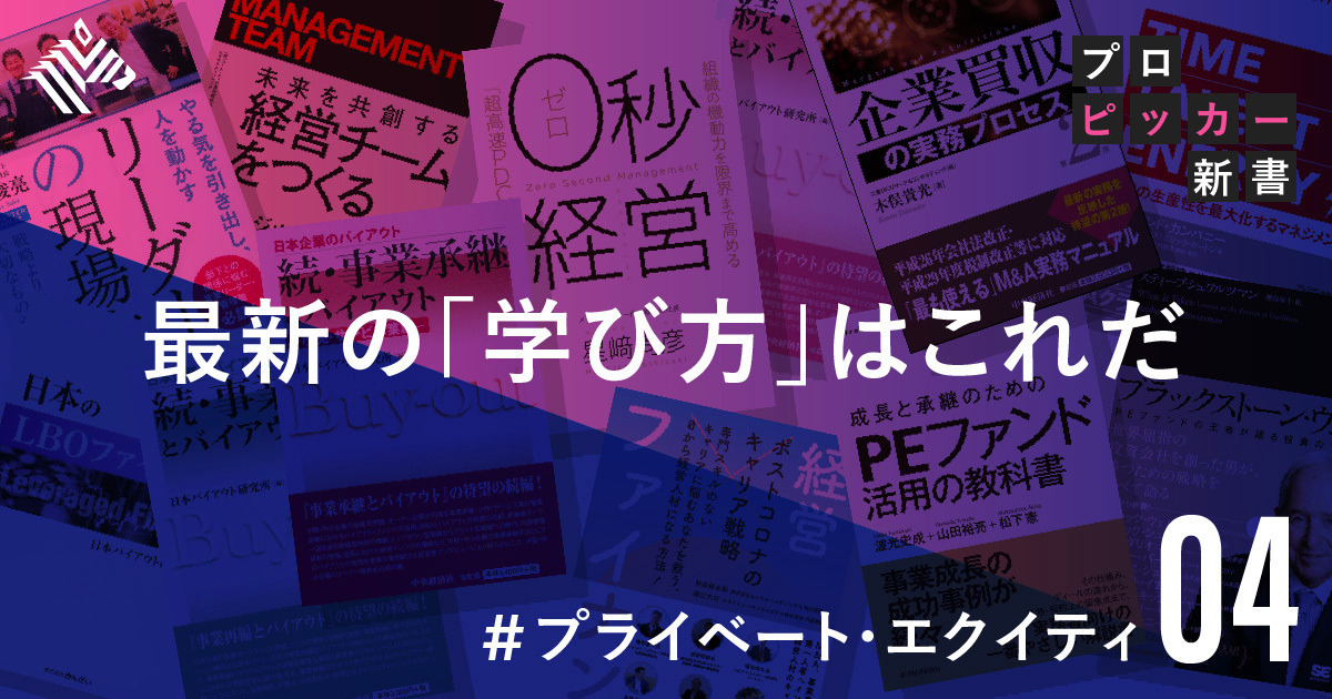 必読書】PEファンドの実務をさらに深く学べる「13冊」