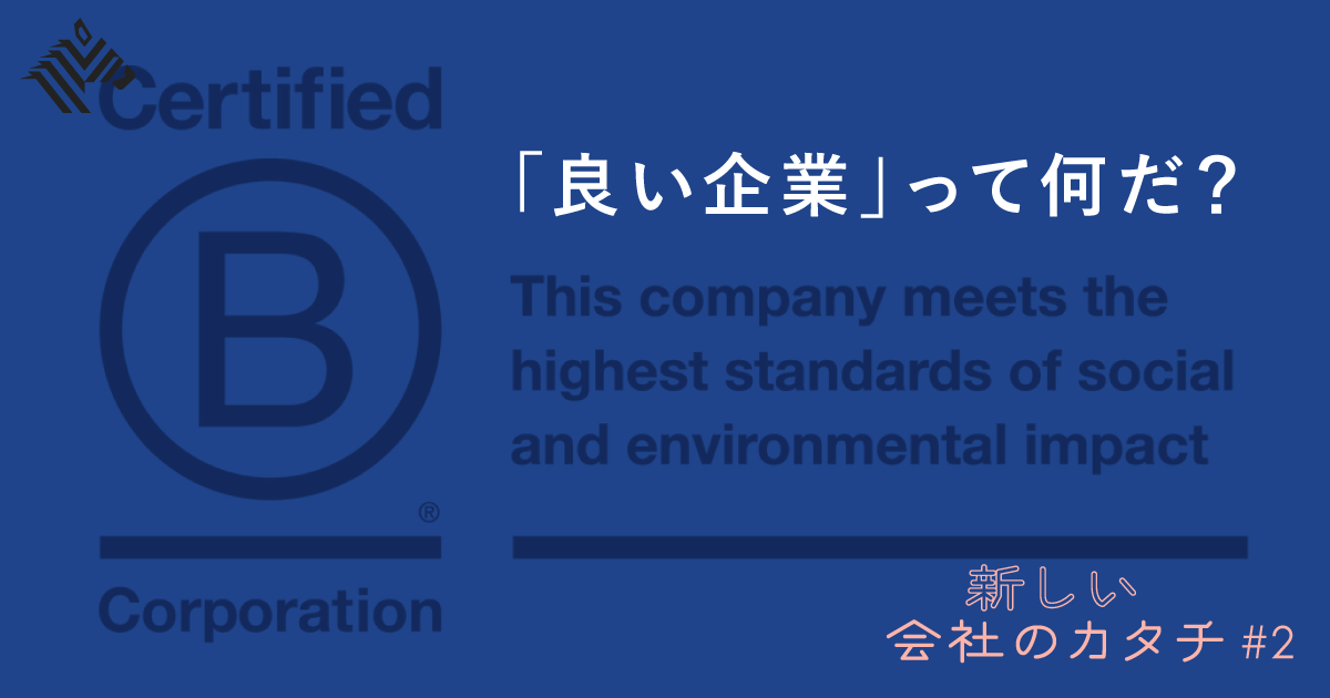 【解説】日本はまだ6社。「B Corp」を知っていますか
