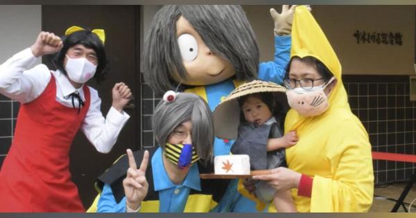水木さんの「生誕99年」祝う　ファンら仮装姿で、鳥取・境港