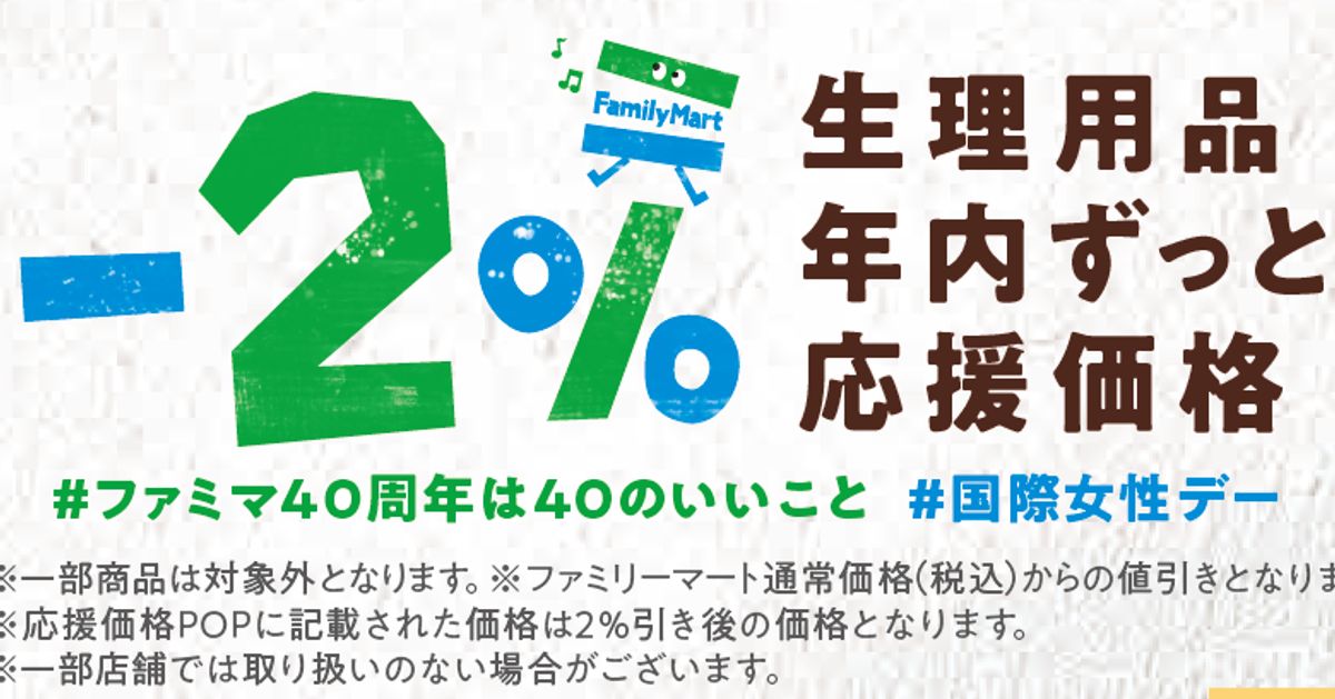 ファミマ、生理用品を2％割引で販売。「生理の貧困」は日本にも