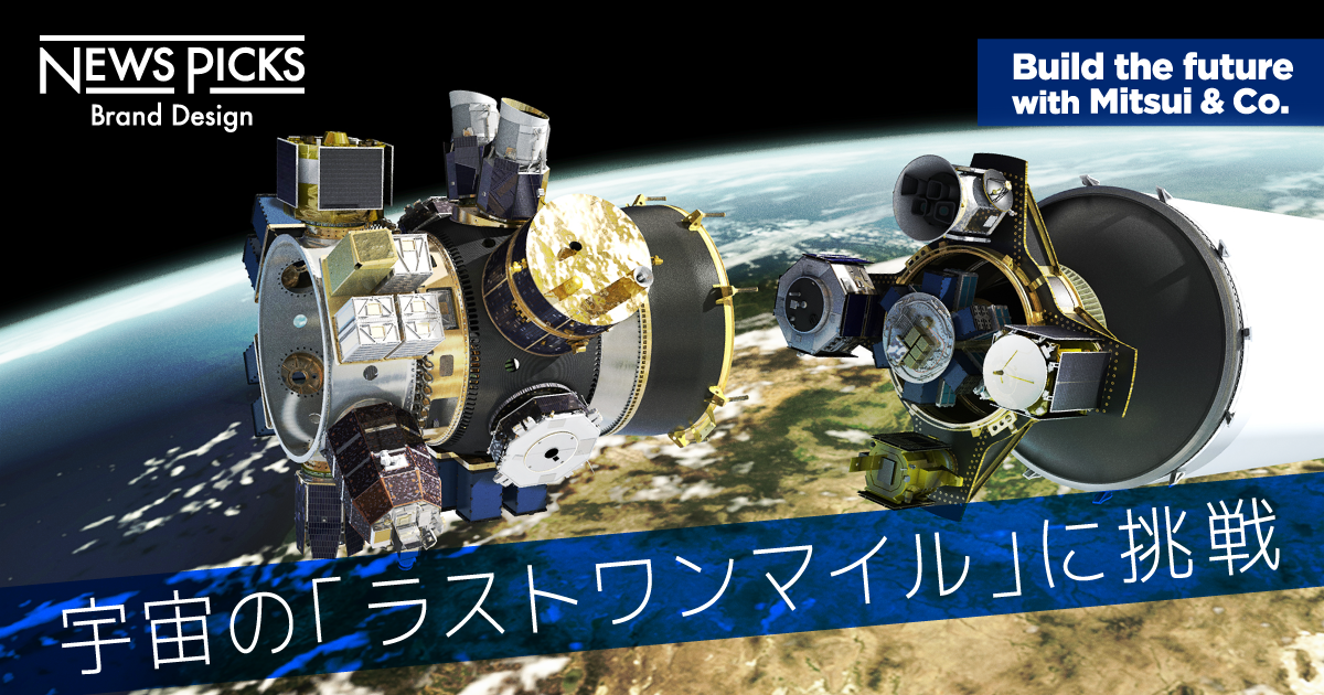 宇宙の「ラストワンマイル」を乗り越える。三井物産の新たな挑戦