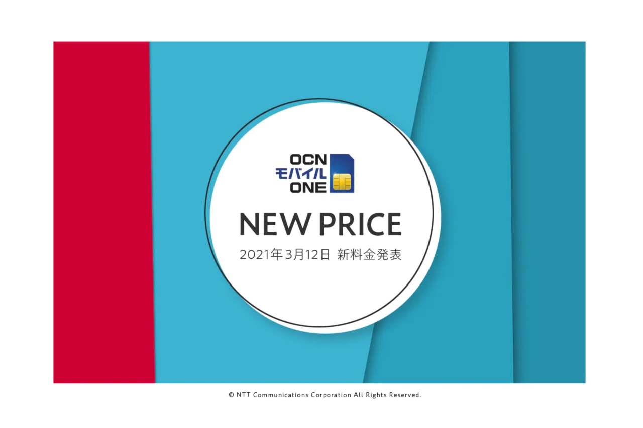 格安sim Ocn モバイル One 3月12日に新料金プランを発表