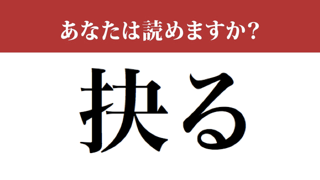 難読漢字 抉る って読めますか 意外と読めない