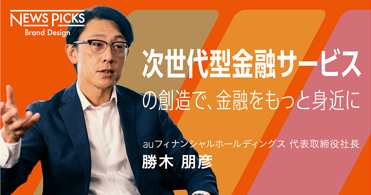 auの「顧客エコシステム」が握る、日本の次世代型金融サービスの鍵