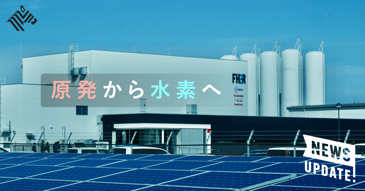 【福島】次世代エネルギーで「再起動」した、浪江町の10年