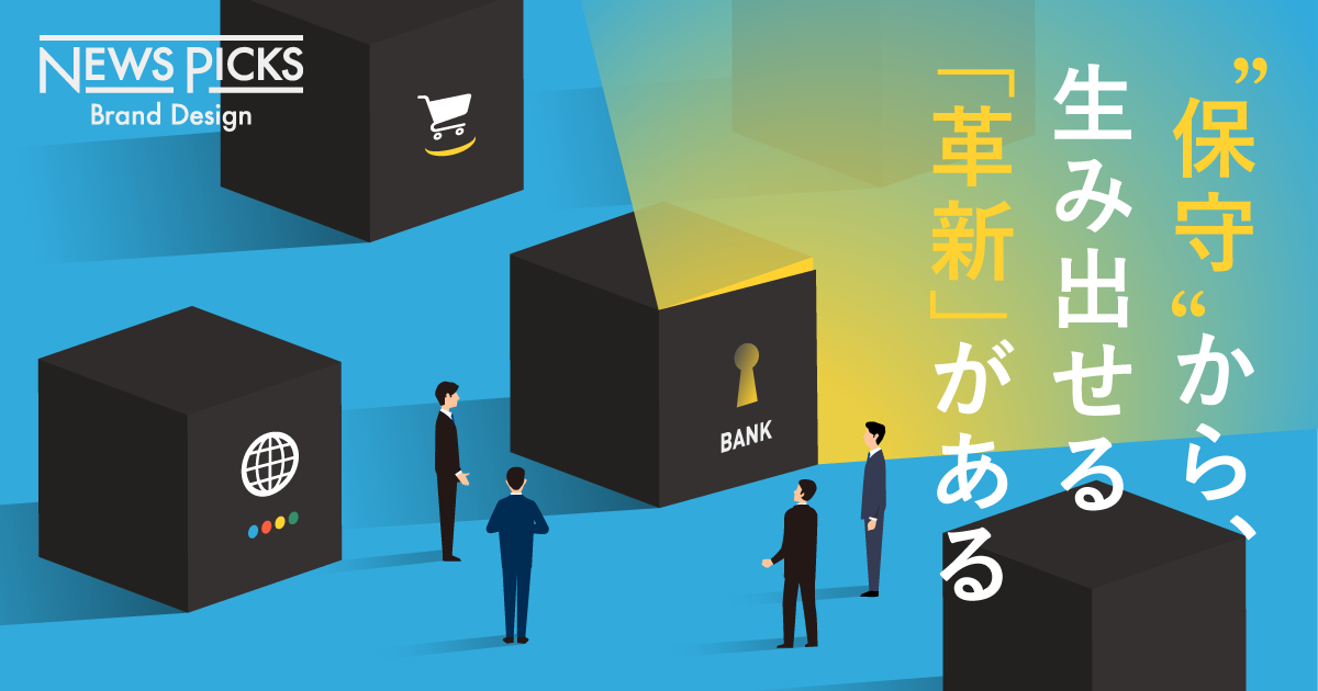 「信用」こそ最大の強み。“顧客起点の発想”が金融の未来を変える