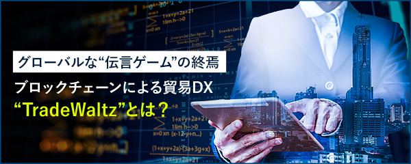 日本発の貿易DX　ブロックチェーン技術活用のプラットフォーム
