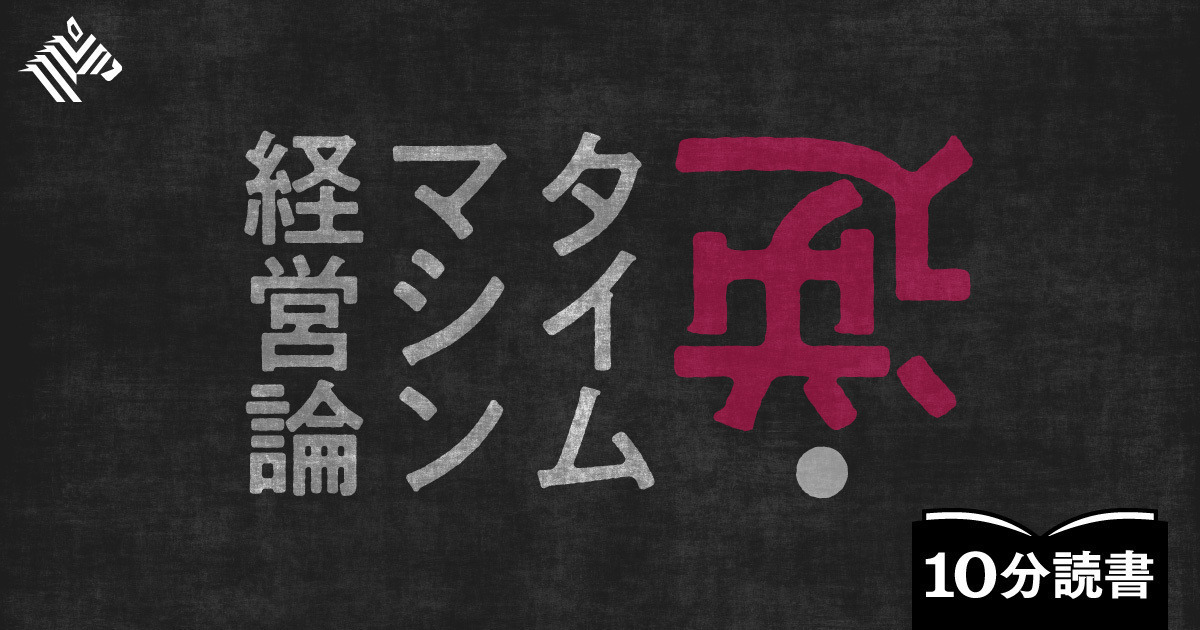 読書 経営のヒントは 最先端より 過去 にある