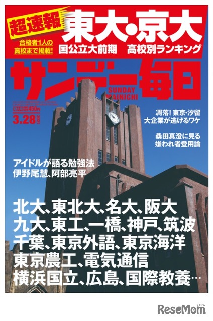 大学受験21 東大 京大合格者高校別ランキングサンデー毎日