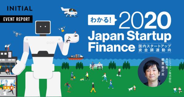 【解説】2020年国内スタートアップ資金調達トレンド - INITIAL