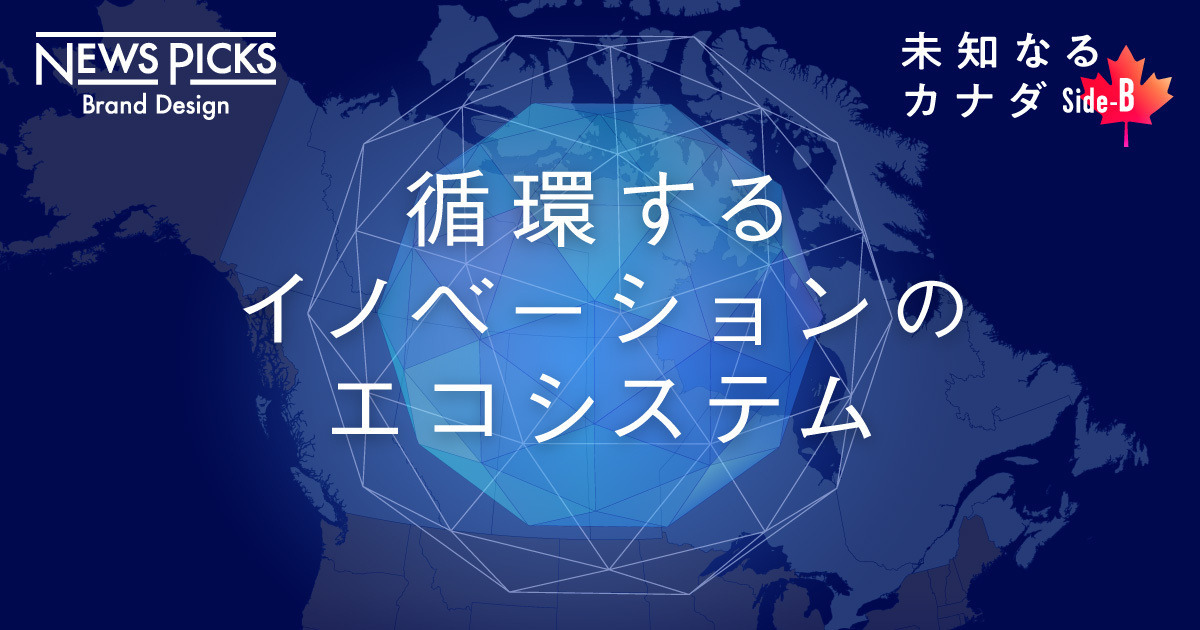 【御立尚資】カナダに学ぶ。技術・ビジネス・人材が集まる都市の条件