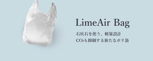 TBM、石灰石を約25%含むポリ袋「LimeAir Bag」を発表：時事ドットコム