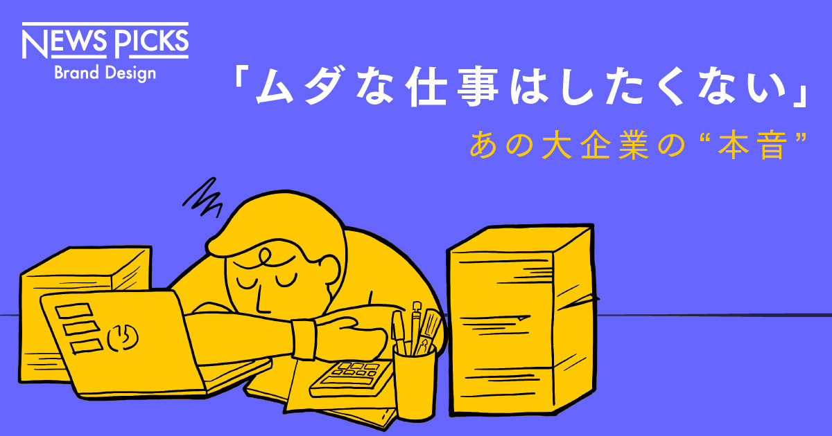 【DX推進のリアル】「3万8000人」の“本音”を武器に、大企業は変われるか