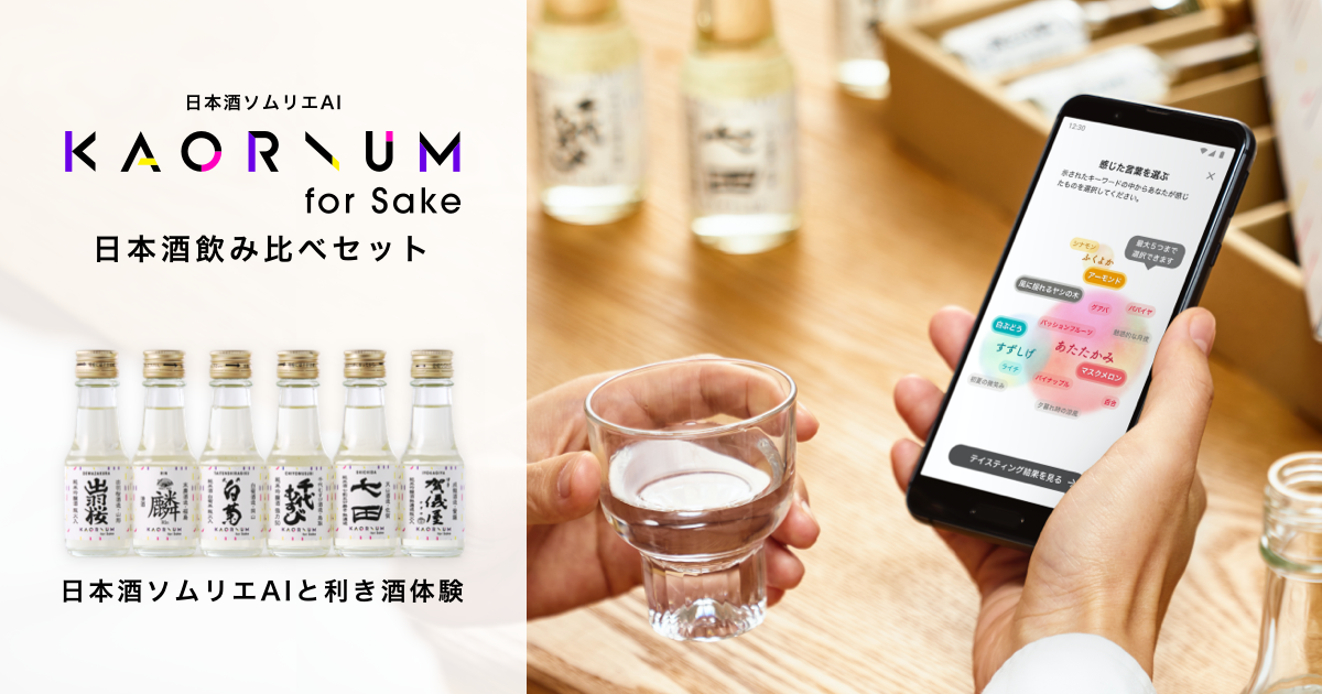 日本酒ソムリエAIを自宅で楽しめる「日本酒飲み比べセット」が販売開始