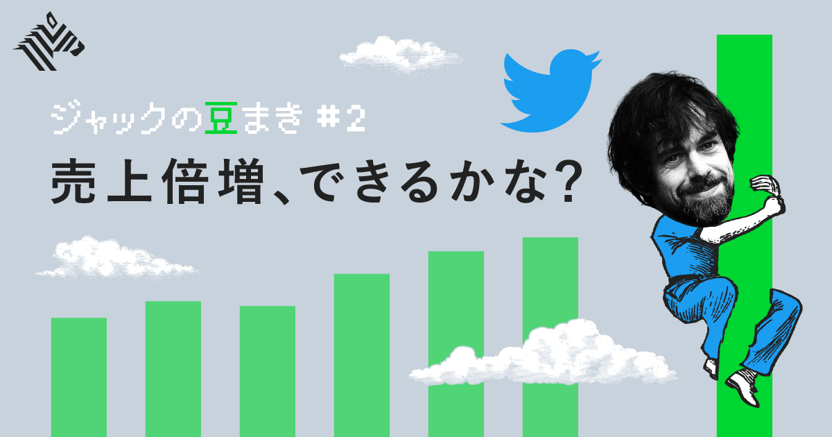【解説】覚醒ツイッター、次なる「ビジネスモデル」