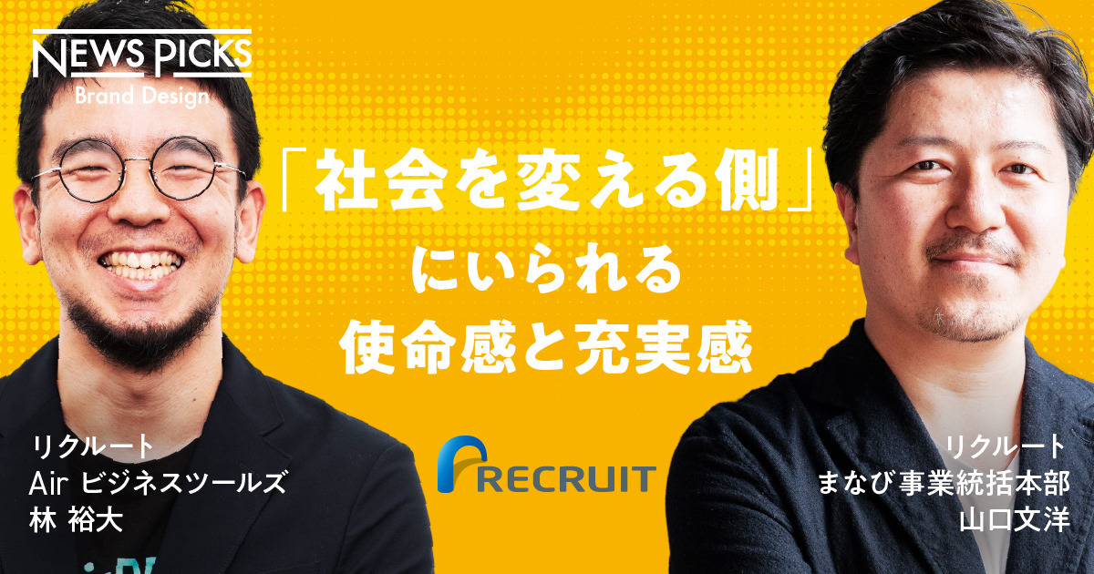 “生きたビジネススクール”=リクルートで社会を動かすビジネスを