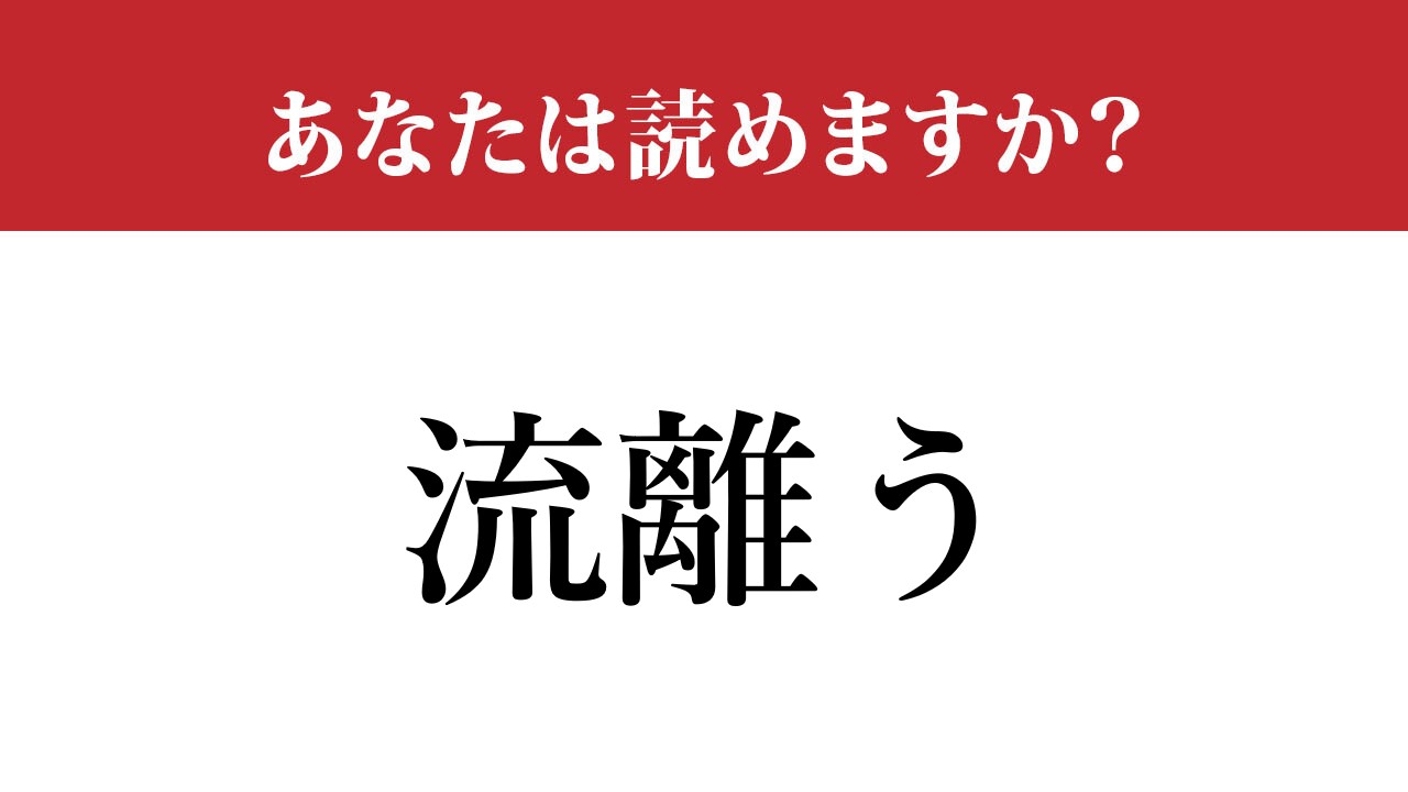 難読漢字 流離う って読めますか 意外と読めない