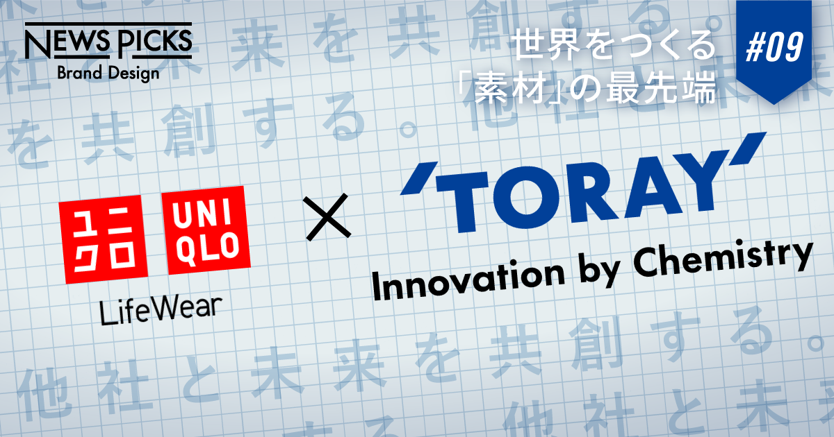 【ユニクロ×東レ】モノづくりの、その先へ。LifeWearで世界を変える「共創力」