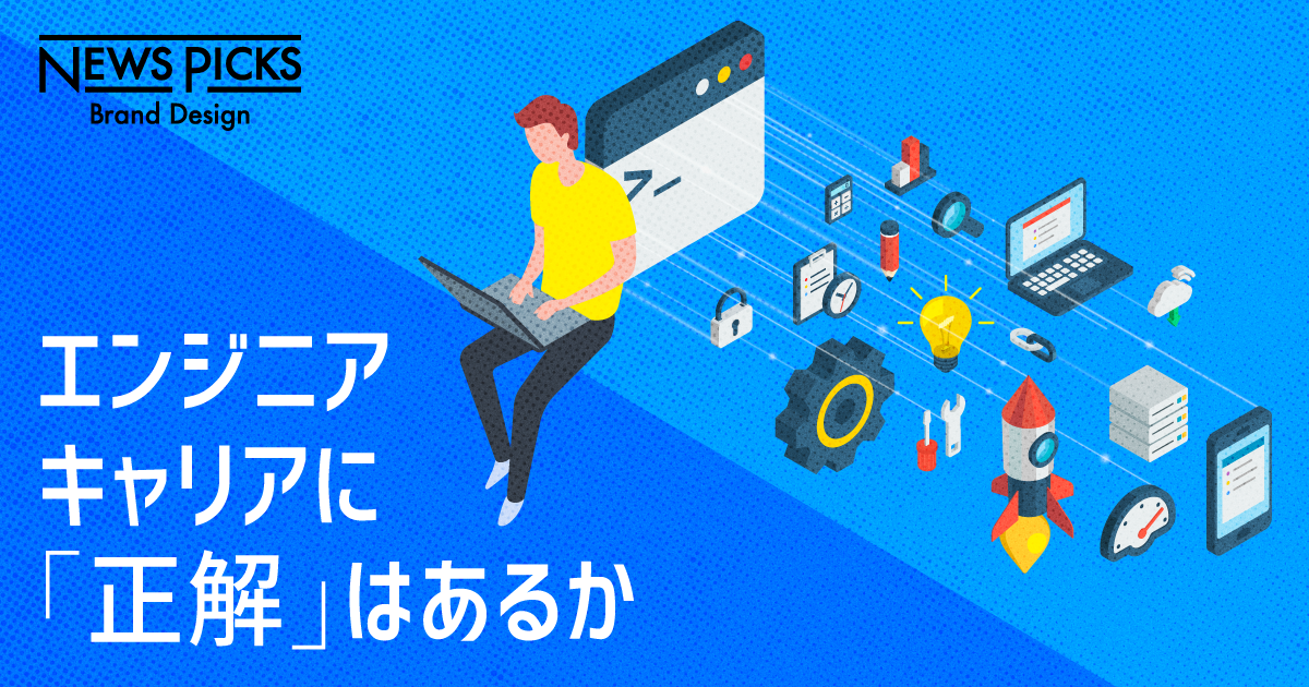 生き残るエンジニアになるために、今持つべき「判断軸」とは