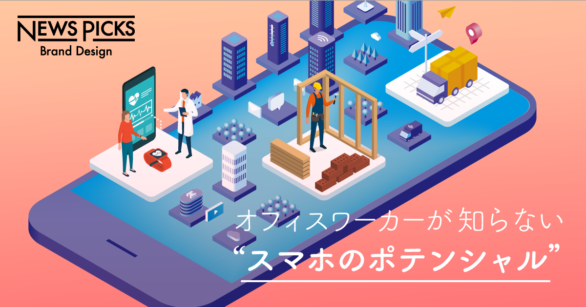 「法人専用スマホ」は、ビジネスの何を変えるのか