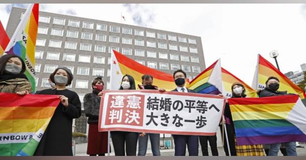 同性婚認めないのは違憲　札幌地裁「法の下の平等に反す」