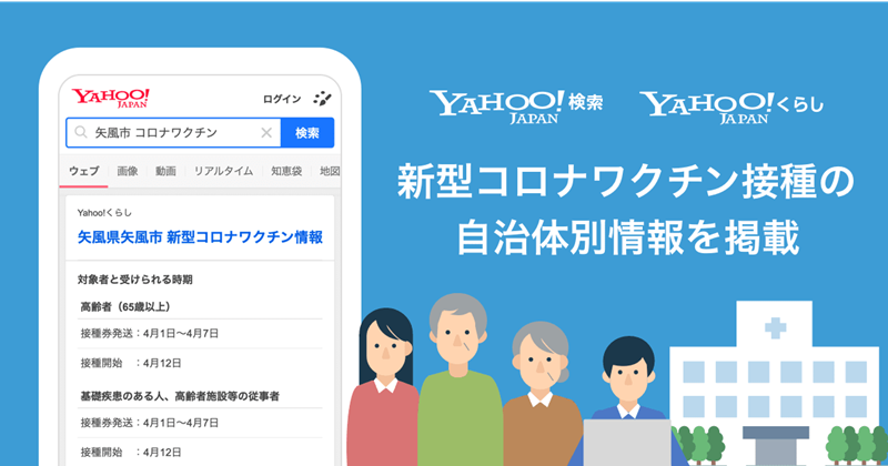ヤフー、Yahoo! JAPANで新型コロナワクチン接種に関する自治体別の情報を提供開始