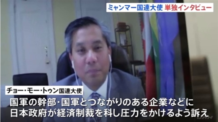 【独自】ミャンマー“不服従”の国連大使訴え「日本は制裁を」