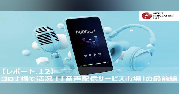 コロナ禍で活況！「音声配信サービス市場」の最前線