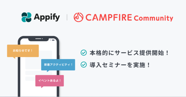 CAMPFIRE Community、ノーコードアプリ作成サービス「Appify」を本格提供開始
