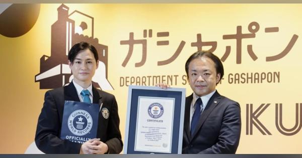 ガシャポンデパートがギネス認定　東京池袋、世界記録3000台