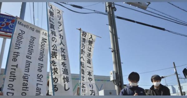 入管で女性死亡「真相究明を」　支援者らが集会、名古屋