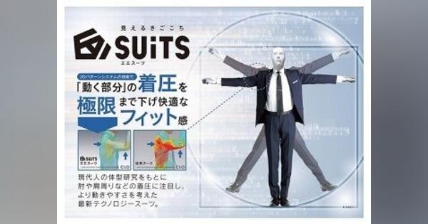 洋服の青山、人体計測データに基づく新感覚のビジネススーツ「＠SUiTS（エエスーツ）」を発売