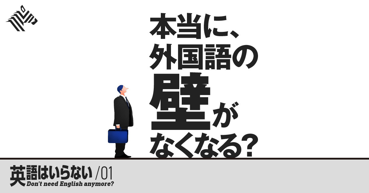 直撃 ロゼッタ社長が明かす 英語禁止令 の真意