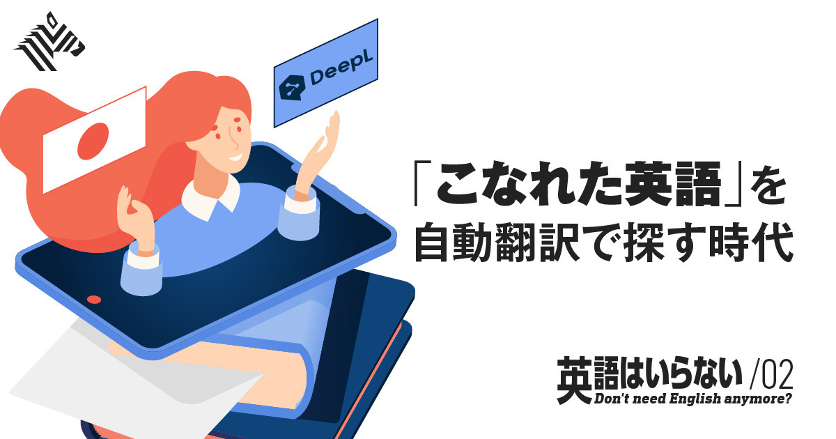 解説 プロが教えるdeepl Google翻訳 使い倒し術