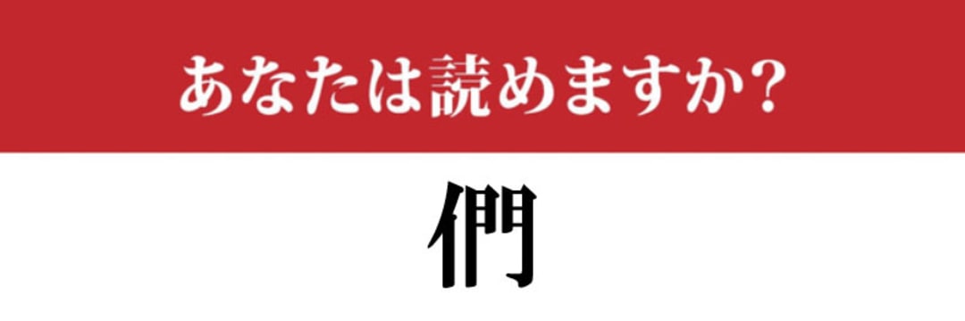 【難読漢字】「們」って読めますか？　中国人がよく使っていますが