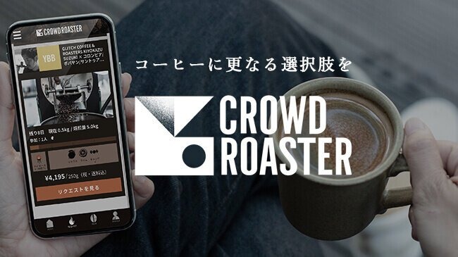 コーヒー豆を自由に組み合わせて注文できるプラットフォームアプリがリリース