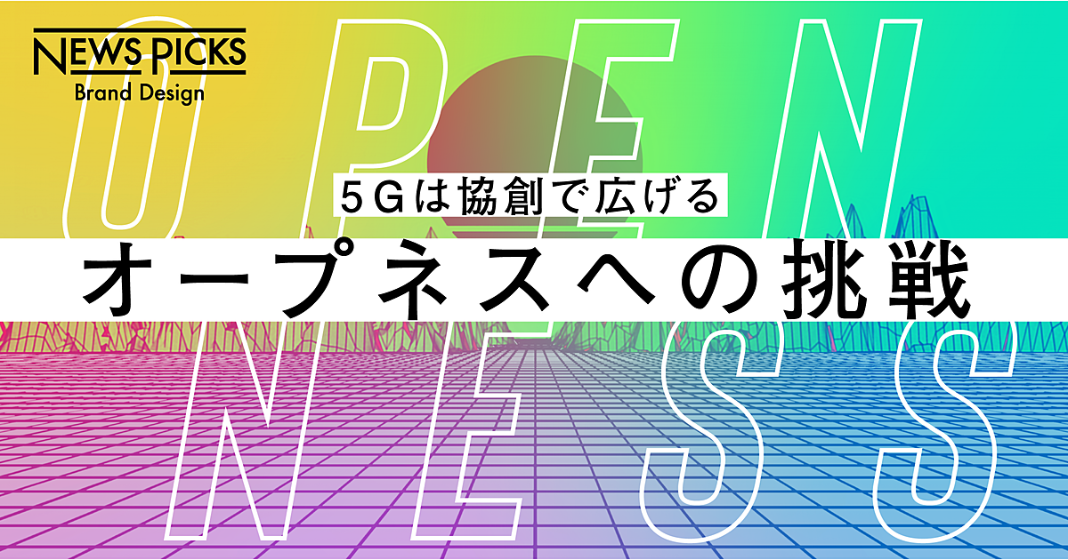 【5G協創基盤】テックの未来と現在はどこで交わるのか