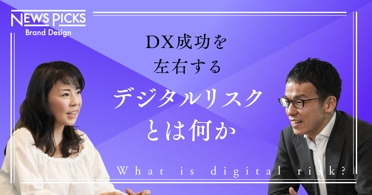 DXの裏に潜む脅威。いま私たちが、本当に「守るべきもの」とは何か