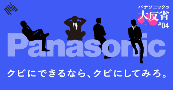 【幹部直撃】パナソニックに学ぶ、巨大企業の「悩み」