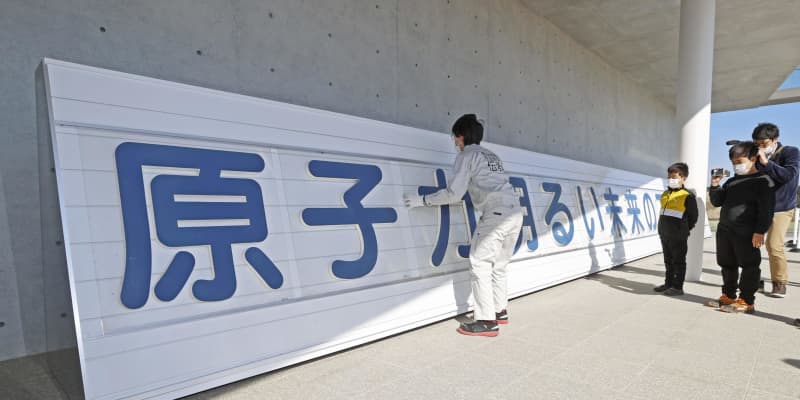 皮肉な「原子力推進」の看板展示　福島・双葉町の伝承館