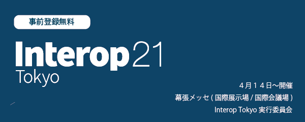 楽天三木谷氏登壇決定！Interop Tokyo2021